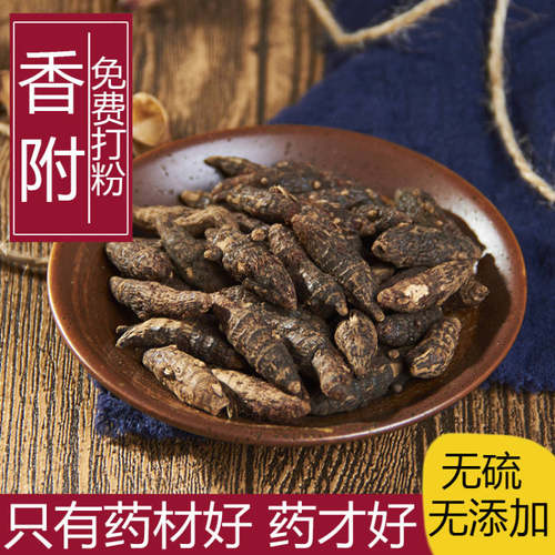精制中药材香附 香附子生香附 制香附中药材500克包邮磨粉请留言 - 封面
