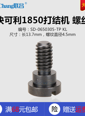 SD-0650305-TP 快可利 1850打结机 套结机 螺丝 缝纫机配件 新品