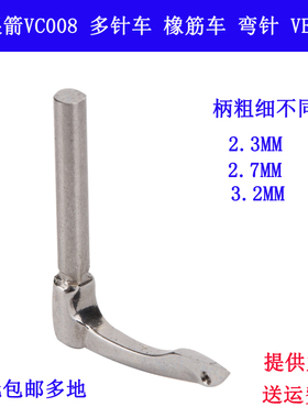 VE51 B 银箭VC008 多针车 橡筋车 弯针纫机弯针配件多规格可选