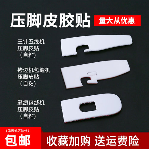压脚皮缝纫包缝机自粘三针五线