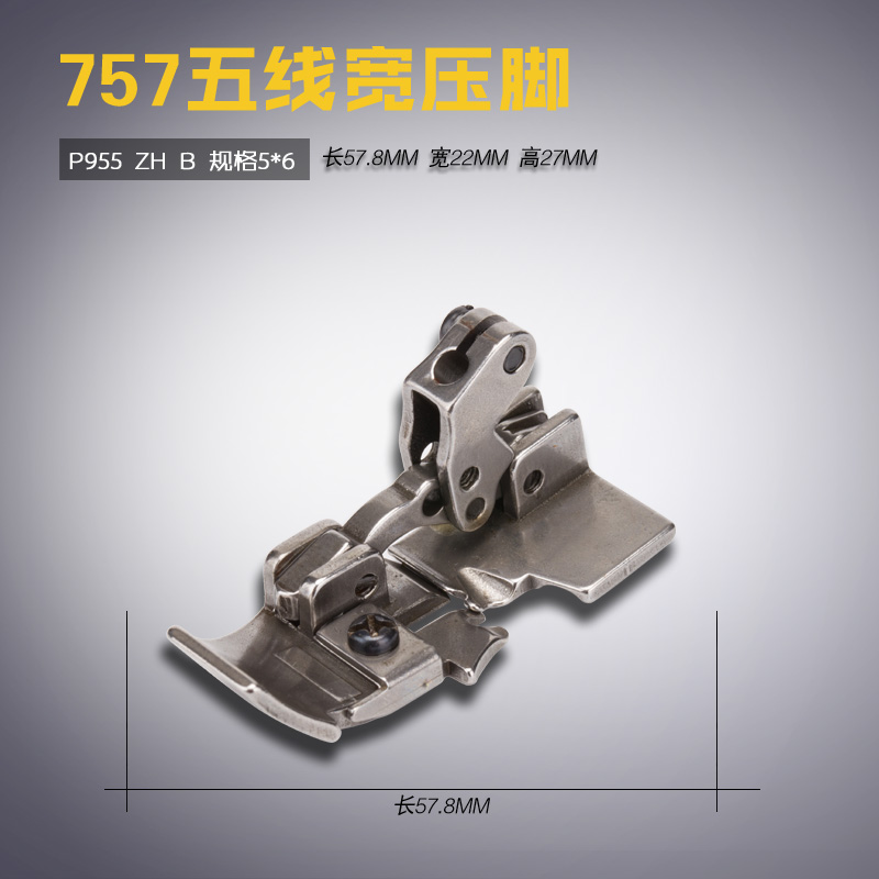 P955 ZH B中捷 银箭 锁边 包缝机 五线 宽 压脚 5*6 新品