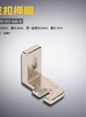 B2419-372 B 373 钉扣机订纽车立扣压脚蘑菇扣钮夹 缝纫配件 新品