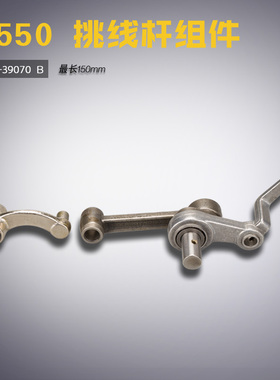 110-39070 B 5550 8500 电脑平车 挑线杆组件 缝纫机配件新品工业