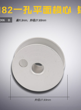 SX-006 平 1182 大旋梭双针机 铝一孔大梭芯 缝纫机配件 新品