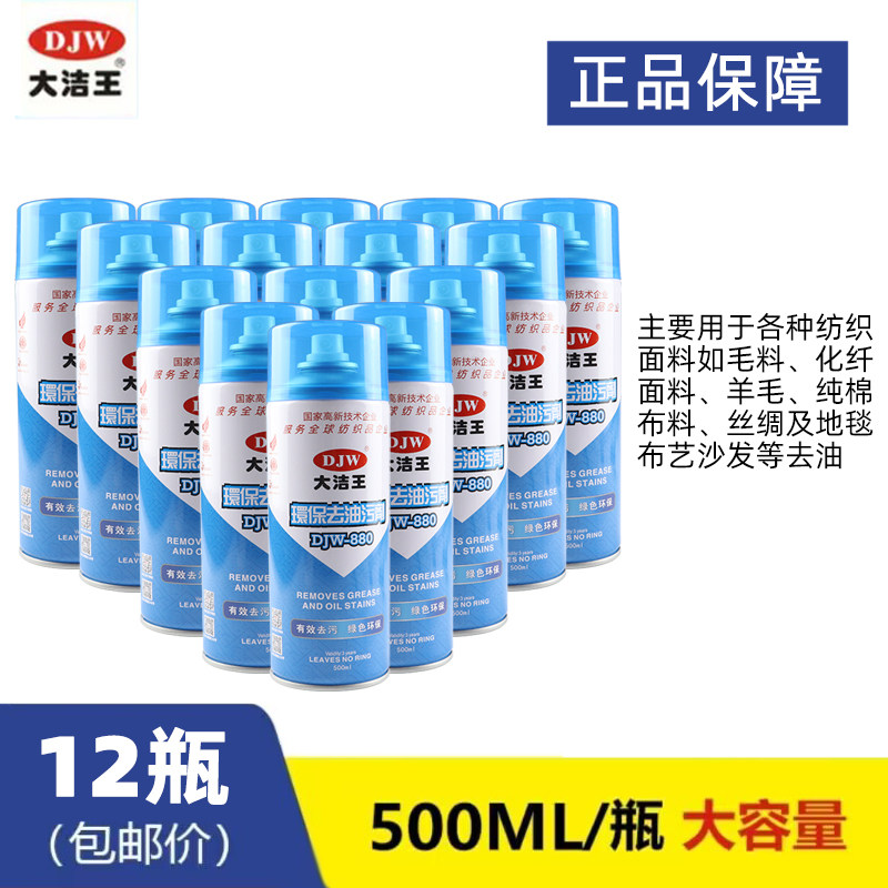大洁王DJW880去油污喷剂