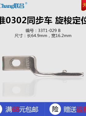 33T1-029 B 标准GC0302 6-7 同步车 旋梭定位勾 缝纫机配件 新品