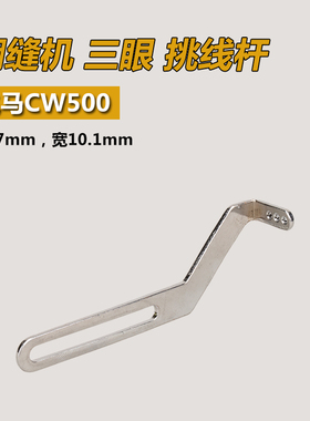 253505A B 飞马W500 CW600 绷缝机 三眼 挑线杆 缝纫机配件 新品