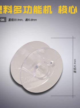 974-06 B 胜家 蜻蜓974 塑料梭心线芯 多功能家用缝纫机配件 新品