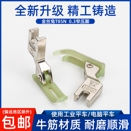 T58N塑料牛津压脚平车上拉链压脚进口0.3小压脚窄压脚皮压脚底板