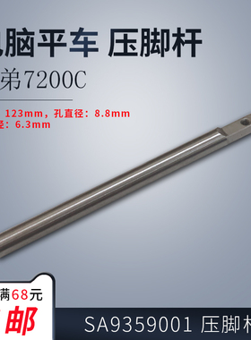 SA9359001 B 兄弟 7200C 电脑平车 压脚杆 工业 缝纫机配件 新品
