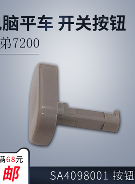 SA4098001 B 兄弟7200 电脑平车 倒回针按键 开关按钮 缝纫机配件