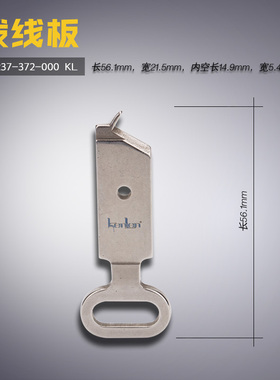 B1237-372-000 KL 快可利373 372 订扣机 拨线板 钥匙 缝纫机配件