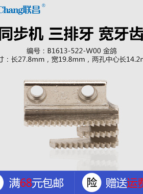 B1613-522W00 JG金鸽5200 GC32带刀车宽牙三排齿牙缝纫机配件新品