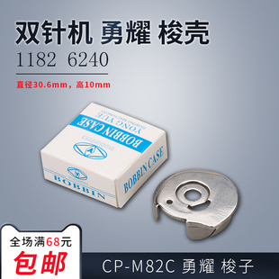 勇耀 1182 新品 M82C 配件 梭心套 梭子梭壳 标准6240双针机