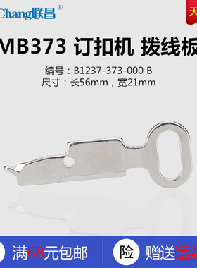 B1237-373-000 B MB373 372 订扣 钉扣机 拨线板 缝纫机配件 新品