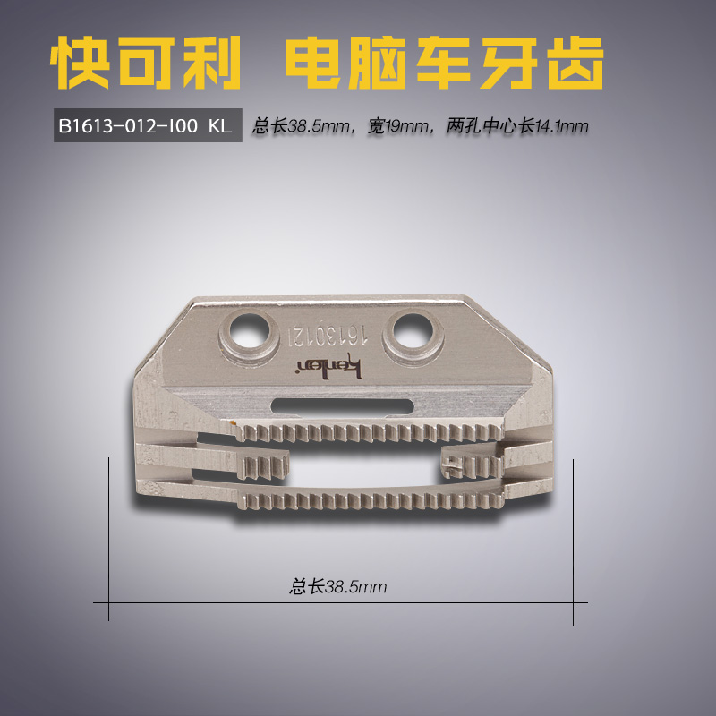 B1613-012-I00 KL 快可利电脑平 E型四排 送布牙齿 缝纫配件新品