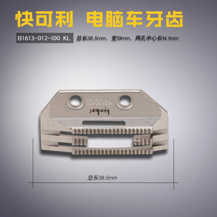 快可利电脑平 E型四排 B1613 缝纫配件新品 I00 送布牙齿 012