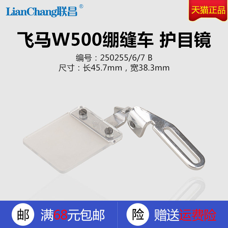 250255 6 7 B 飞马W500 W600绷缝机 砍车 护目镜 缝纫机配件 新品