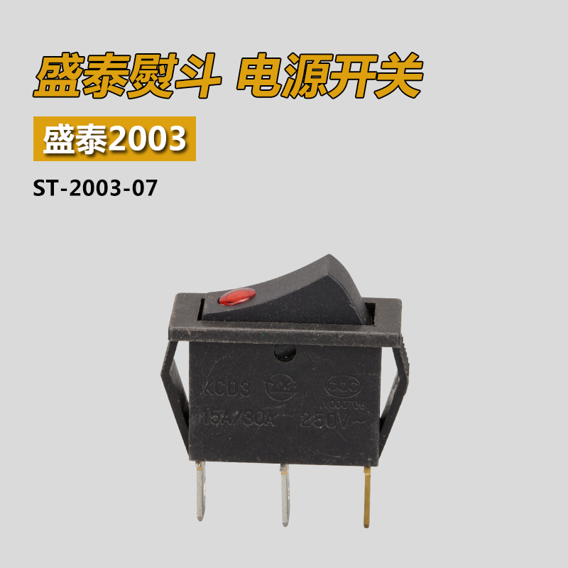 ST-2003-07 B 挺顺 盛泰2003 94B 吊瓶熨斗 电源开关 配件 新品