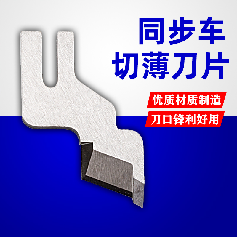 上下差动送料同步车切包刀片 5490抽皱缩皱同步机一体机上切刀
