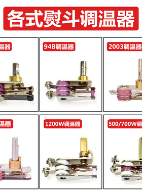 红心500W调温器美宁调温旋钮94A吊瓶熨斗94B调温器开关 配件新品