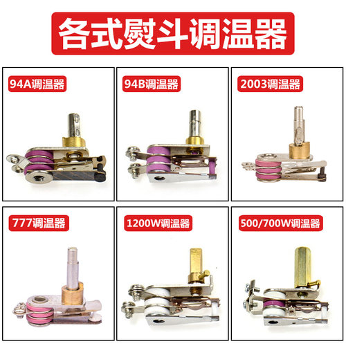 红心500W调温器美宁调温旋钮94A吊瓶熨斗94B调温器开关 配件新品