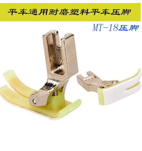 智足塑料耐磨牛筋新品缝纫机配件