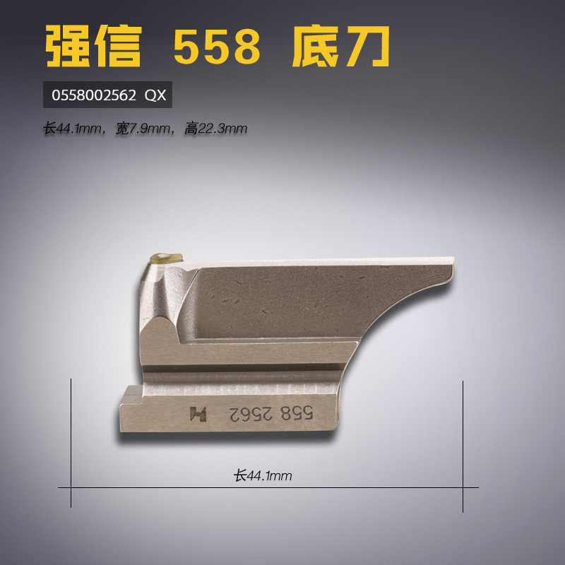 0558002562 QX 强信 杜克普558 圆头锁眼 凤眼机 底刀 缝纫机配件