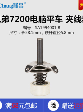 SA1994001 B 兄弟7200 电脑平车 绕线器 夹线器 缝纫机配件 新品