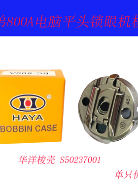 S50237001 兄弟 800A 电脑平头锁眼机 梭壳 旋芯套组件梭子梭心套