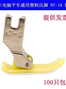NT-18B 锌头 电脑平车 MT-18 耐磨牛筋铁氟龙 塑料压脚缝纫机配件
