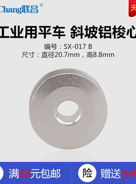 SX-017 斜坡白色 B 电脑平车 铝斜坡梭心线芯梭芯 缝纫机配件新品