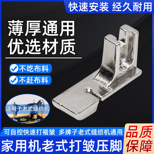 新款老式缝纫机通用打皱压脚