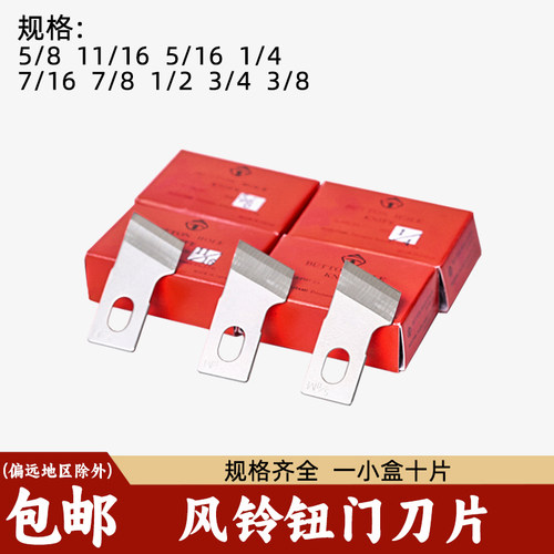 平头锁眼机钮门刀片日本风铃