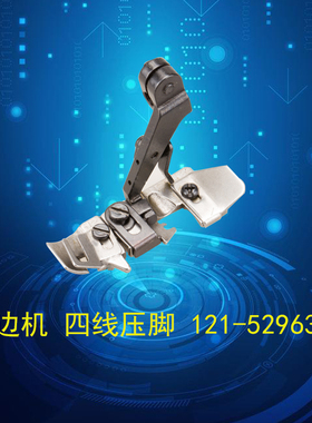 121-52963肩带压脚6716包缝拷码锁边四线压脚缝纫机配新品