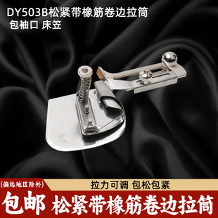 平车橡筋卷边筒拉筒包边器DY503B包松紧带橡筋筒卷边器袖 口下摆筒