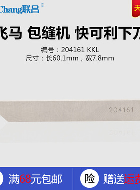 204161 KKL 快可利 飞马M700 包缝机 下刀 下切刀 缝纫机配件新品