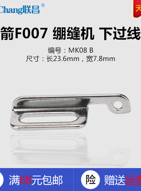 MK08 B 银箭 F007E C007JD绷缝机 坎车 下过线板 缝纫机配件 新品