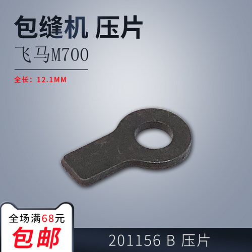 201156 B 飞马M700 包缝锁拷码边机 压脚 小压片 缝纫机配件 新品