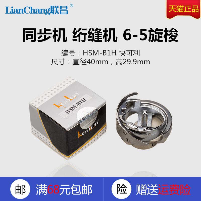 HSM-B1H KL 快可利 同步机 绗缝机 6-5旋梭 梭床 缝纫机配件 新品