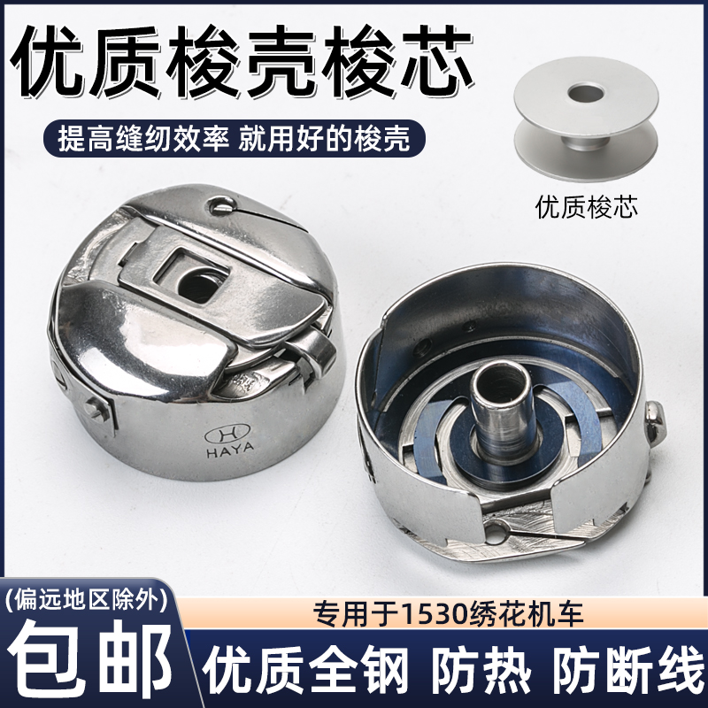 1530绣花机车优质梭壳梭芯
