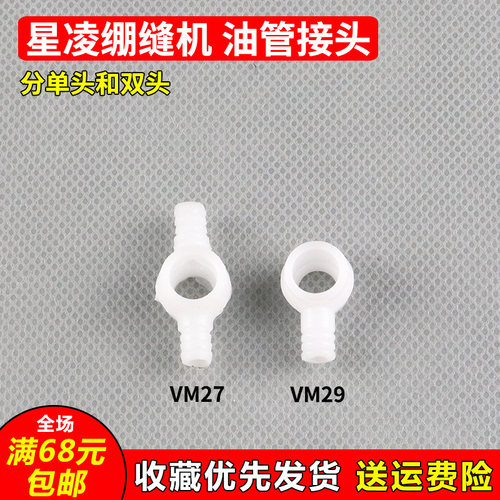 星菱777 888绷缝机VM27双向油管接头VM29单向接头缝纫机配件新品