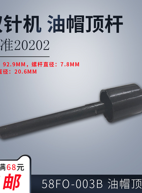 58FO-003B B 标准GC20202 双针机 油帽顶杆 工业缝纫机配件 新品