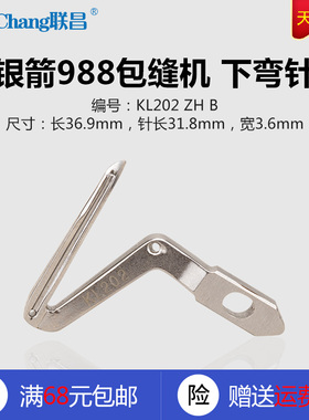 KL202 B 银箭988 锁边 拷边机 包缝机 下弯针 缝纫机配件 新品