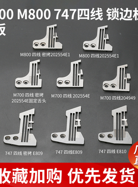 飞马M700四线锁边机针板747包缝机码边机细密边密拷针板M800级骨