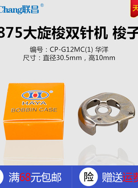 CP-G12MC(1) HY 华洋 双针机 875大旋梭 梭子梭壳梭心套 配件新品