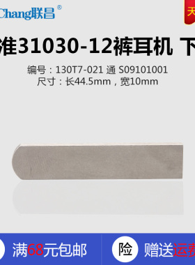 130T7-021 B 标准31030-12 裤耳机 S09101001 下刀 缝纫配件新品