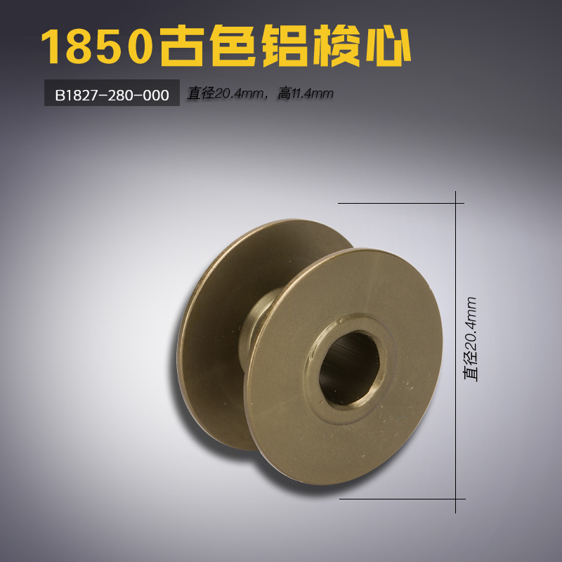 B1827-280-000 古色 套结 打枣机 铝 梭心 线芯 缝纫机配件 新品