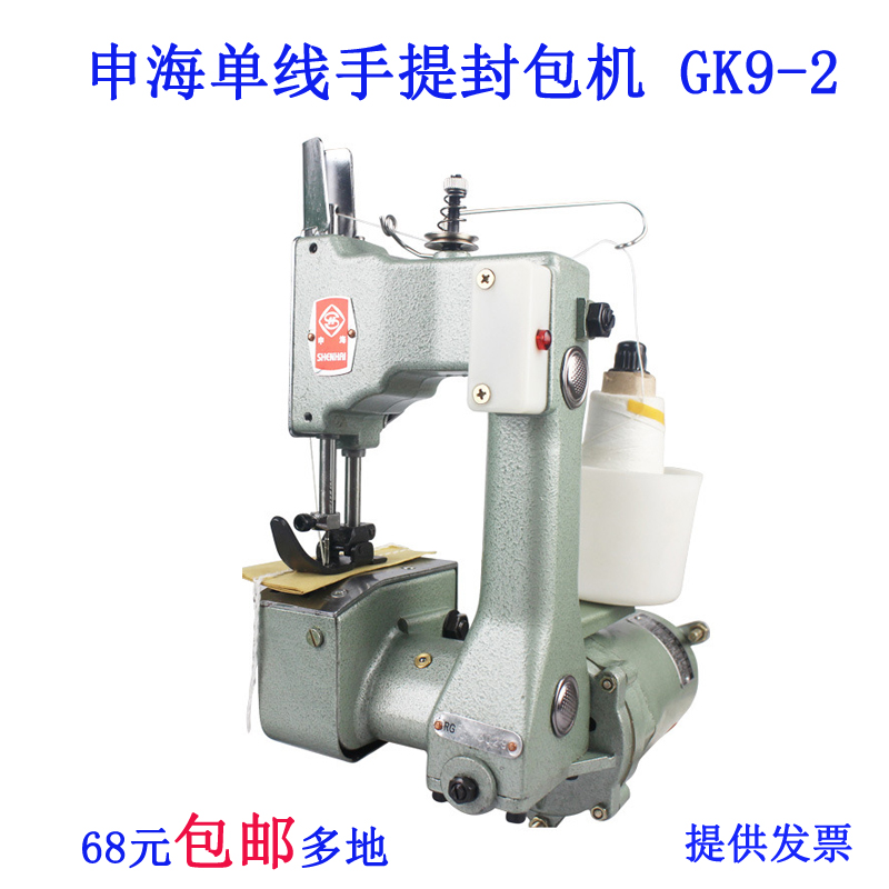 gk9-2-2  申海 单线手提式电动封包机缝包 编织袋封口缝纫机 新品