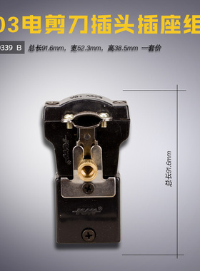 M30339 B 大连 103 自动磨刀裁剪机 插头插座组件 缝纫机配件新品